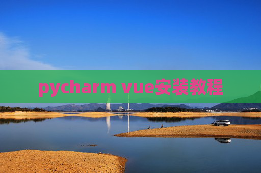 pycharm vue安装教程