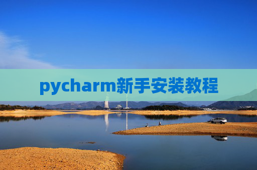 pycharm新手安装教程