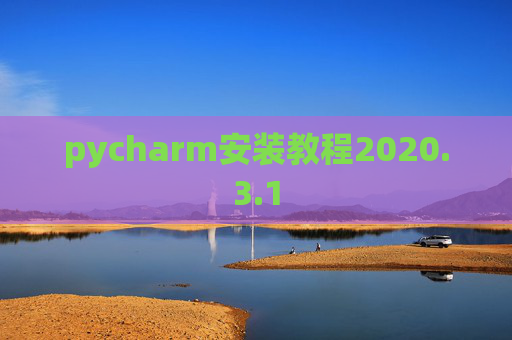 pycharm安装教程2020.3.1