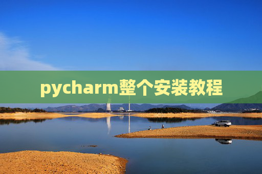 pycharm整个安装教程